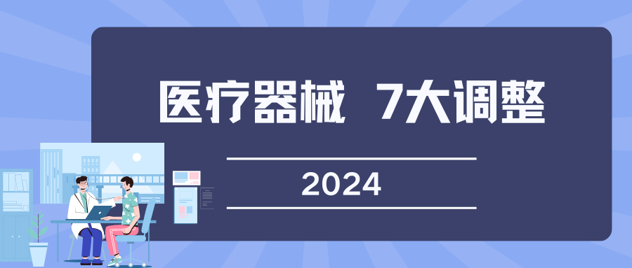 醫(yī)療器械行業(yè)七大變革：2024政策引領(lǐng)下的行業(yè)新篇